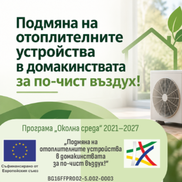 Започва приемът на заявления за подмяна на отоплителни уреди за по-чист въздух